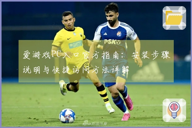 爱游戏PC入口官方指南：安装步骤说明与快捷访问方法详解
