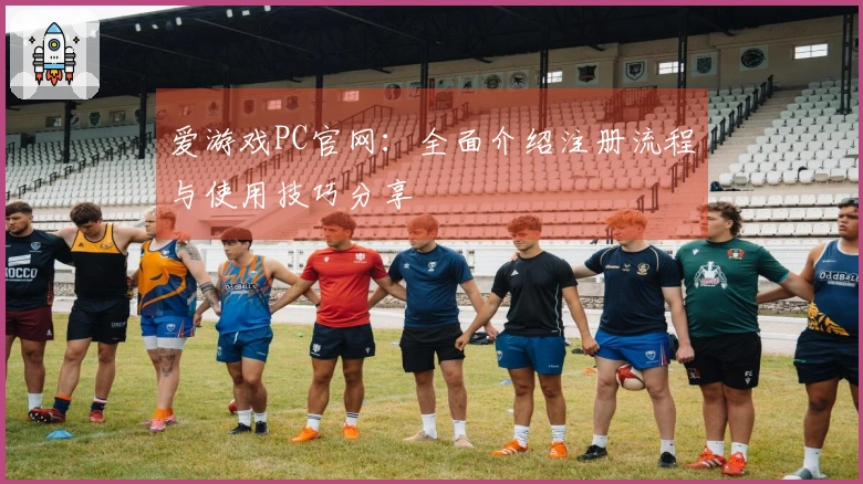 爱游戏PC官网：全面介绍注册流程与使用技巧分享