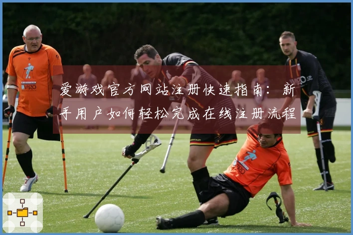 爱游戏官方网站注册快速指南:新手用户如何轻松完成在线注册流程