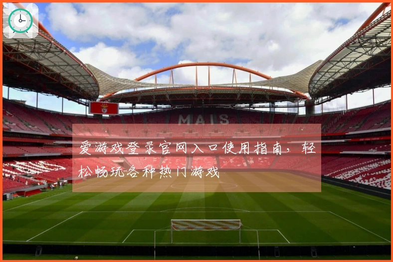 爱游戏登录官网入口使用指南，轻松畅玩各种热门游戏